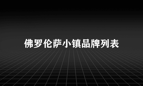 佛罗伦萨小镇品牌列表