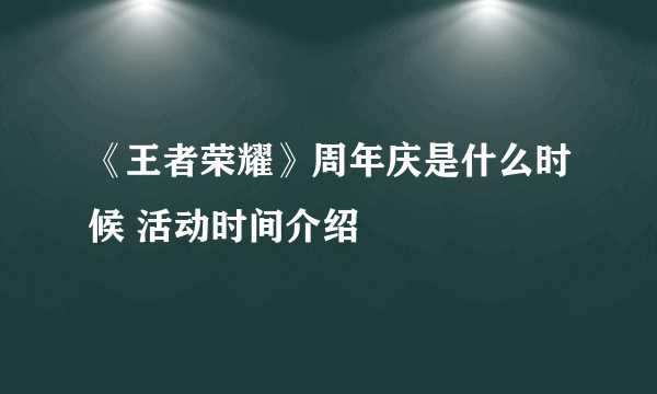 《王者荣耀》周年庆是什么时候 活动时间介绍