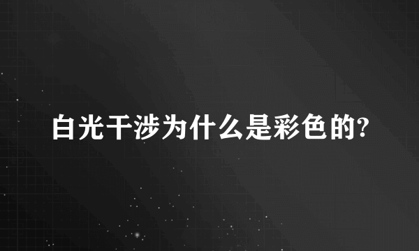 白光干涉为什么是彩色的?