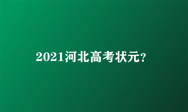 2021河北高考状元？