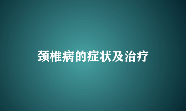 颈椎病的症状及治疗