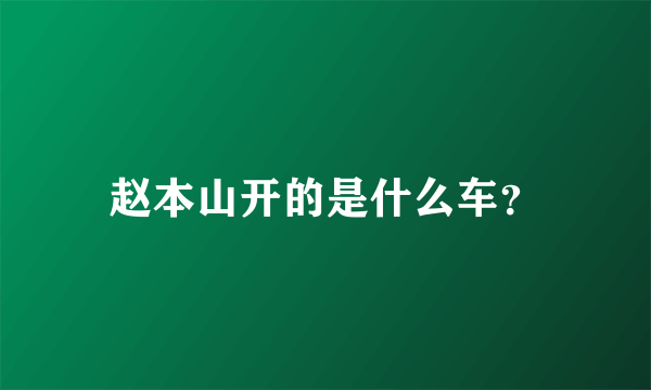 赵本山开的是什么车？