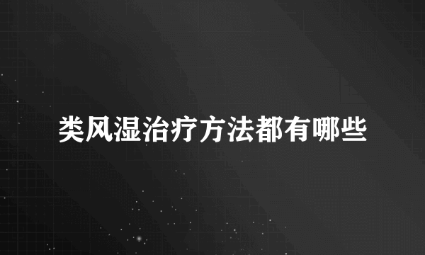 类风湿治疗方法都有哪些