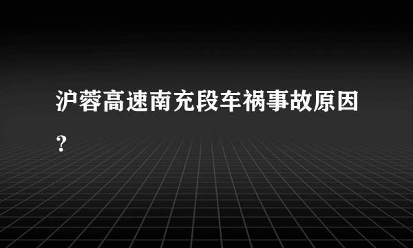 沪蓉高速南充段车祸事故原因？