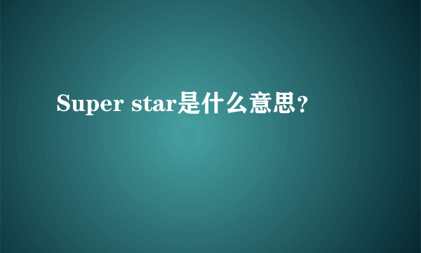 Super star是什么意思？