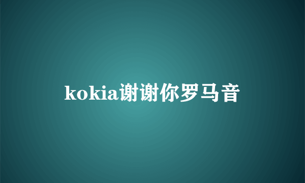 kokia谢谢你罗马音