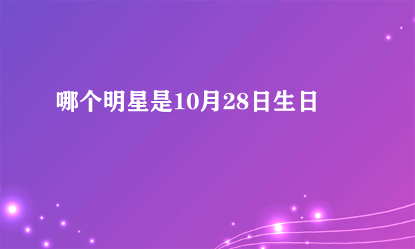 哪个明星是10月28日生日