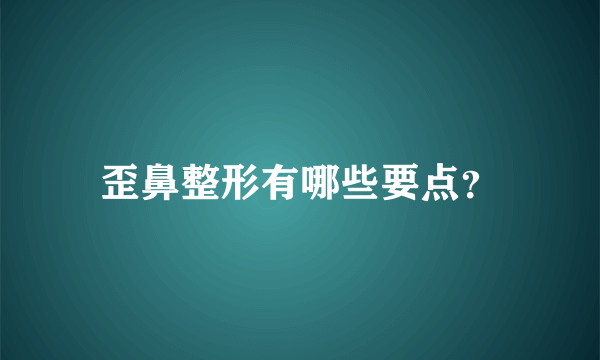 歪鼻整形有哪些要点？