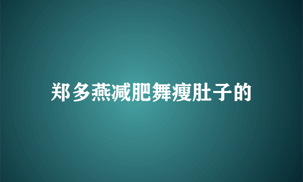 郑多燕减肥舞瘦肚子的