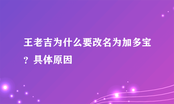 王老吉为什么要改名为加多宝？具体原因