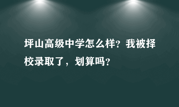 坪山高级中学怎么样？我被择校录取了，划算吗？