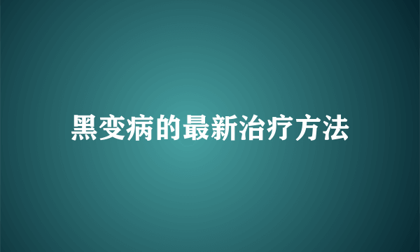 黑变病的最新治疗方法