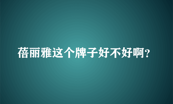 蓓丽雅这个牌子好不好啊？