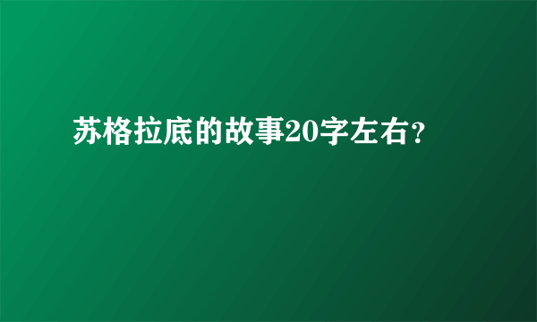 苏格拉底的故事20字左右？