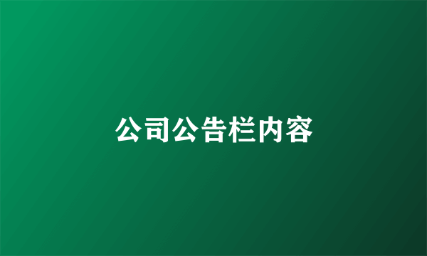 公司公告栏内容