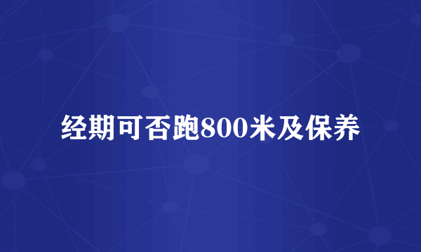 经期可否跑800米及保养