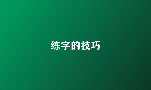 练字的技巧