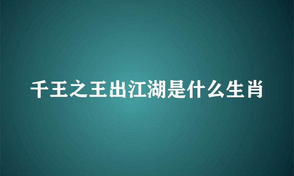 千王之王出江湖是什么生肖