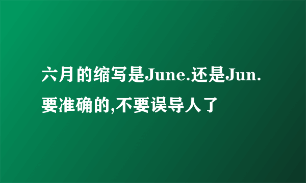 六月的缩写是June.还是Jun.要准确的,不要误导人了