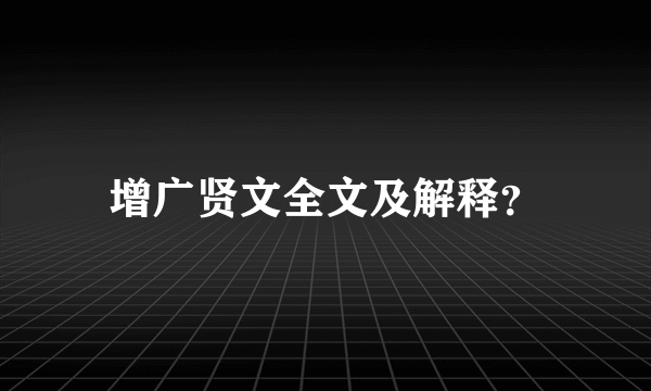 增广贤文全文及解释？