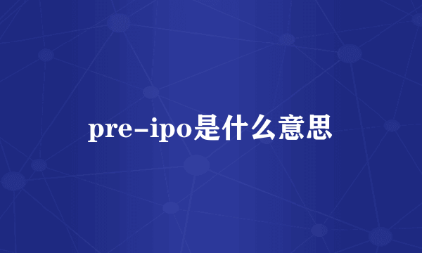 pre-ipo是什么意思