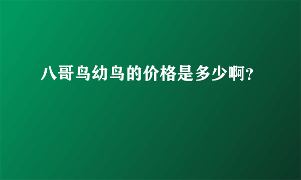 八哥鸟幼鸟的价格是多少啊？