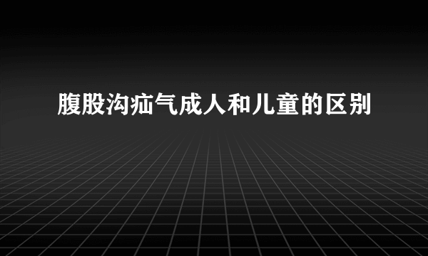 腹股沟疝气成人和儿童的区别