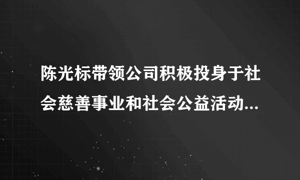 陈光标带领公司积极投身于社会慈善事业和社会公益活动，已累计向社会捐赠款物7.13亿元，被社会誉为“中国首善”。汶川大地震中，他率大型机械的救援车队，千里驰援，打通了通往北川、汶川和映秀镇的生命线。对陈光标的善举，认识正确的是（　　）①投身慈善事业，维护了社会公平   ②对受困者施以援手，维护了社会正义③崇尚公平和正义，就要付诸行动；不过“千里驰援”，有点作秀④社会越公平，有正义感的人越多，社会越美好和谐。A.①②③④B. ①②④C. ①③④D. ②③④