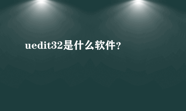 uedit32是什么软件？