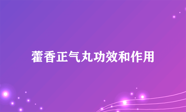 藿香正气丸功效和作用