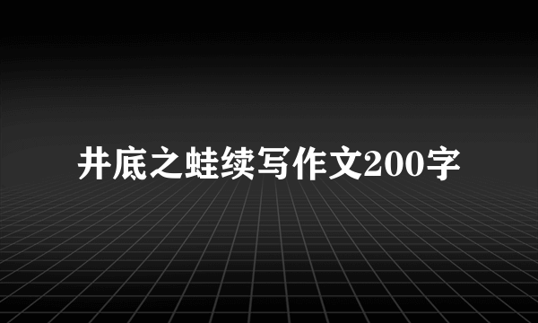 井底之蛙续写作文200字