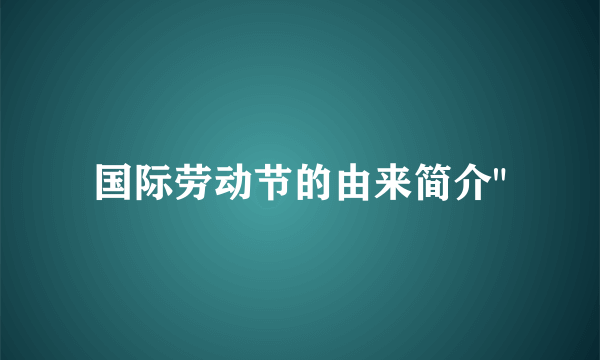 国际劳动节的由来简介