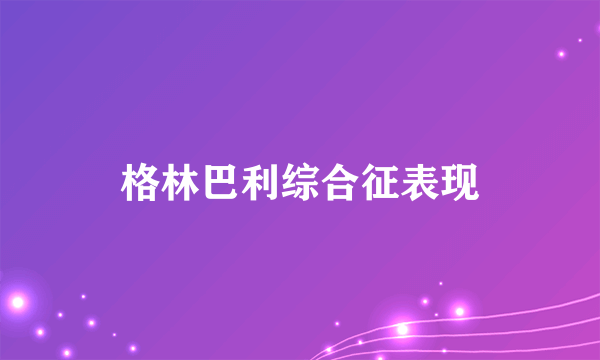 格林巴利综合征表现