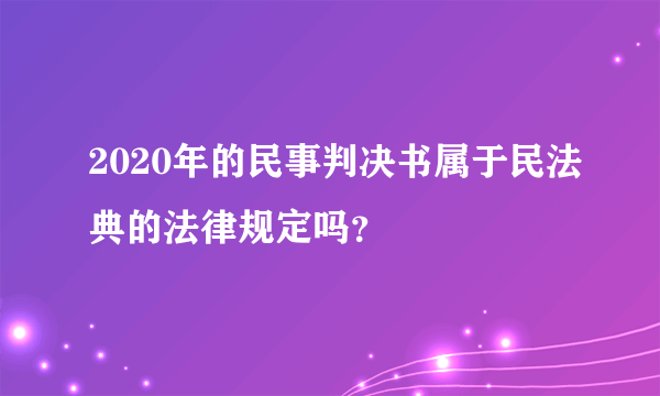 2020年的民事判决书属于民法典的法律规定吗？