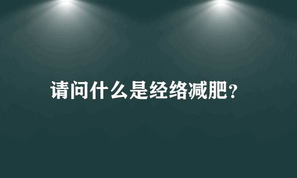 请问什么是经络减肥？