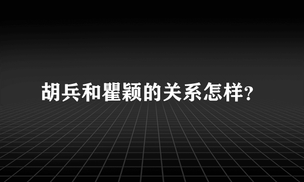 胡兵和瞿颖的关系怎样？