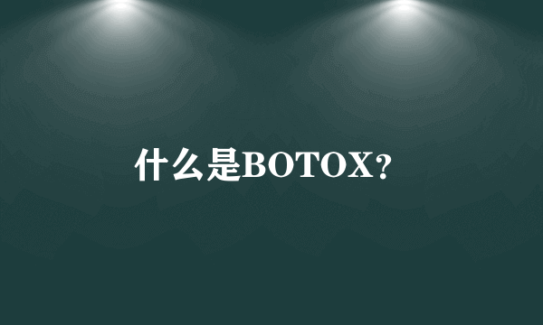 什么是BOTOX？