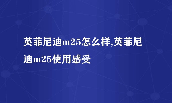 英菲尼迪m25怎么样,英菲尼迪m25使用感受