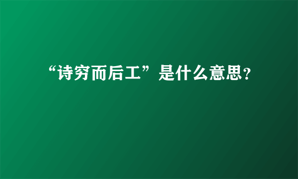 “诗穷而后工”是什么意思？