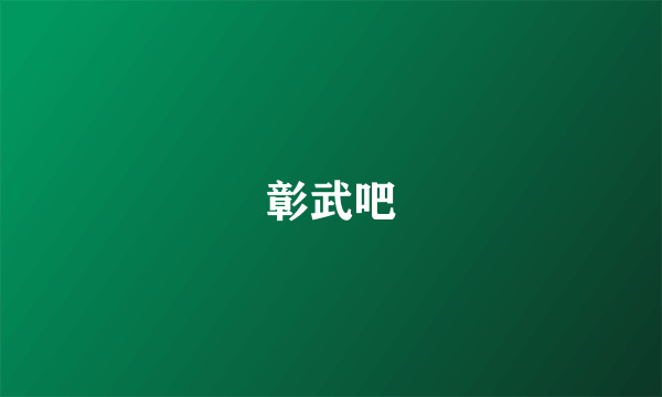 彰武吧