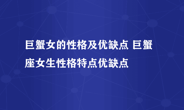 巨蟹女的性格及优缺点 巨蟹座女生性格特点优缺点