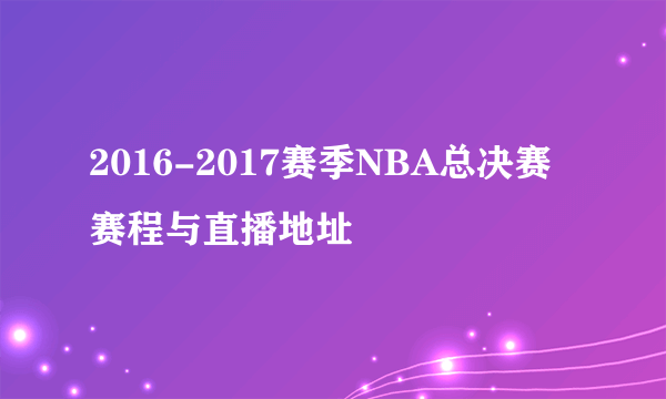 2016-2017赛季NBA总决赛赛程与直播地址