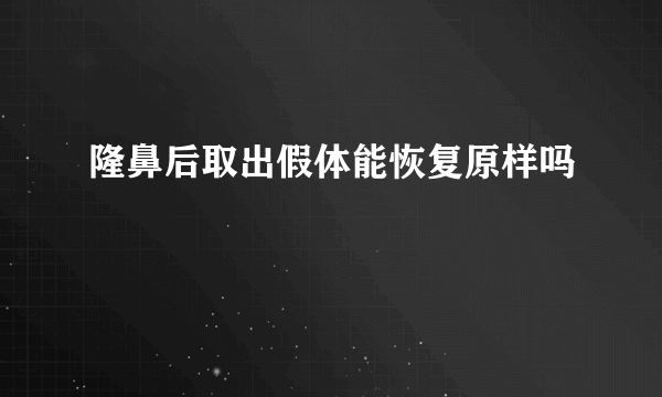 隆鼻后取出假体能恢复原样吗