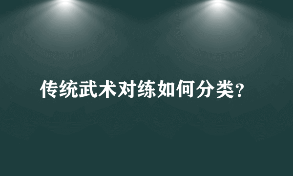 传统武术对练如何分类？