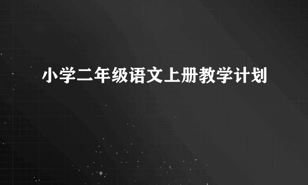 小学二年级语文上册教学计划