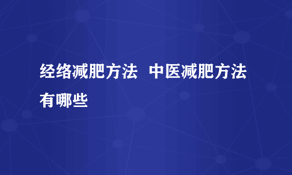 经络减肥方法  中医减肥方法有哪些