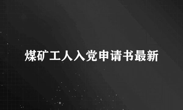 煤矿工人入党申请书最新