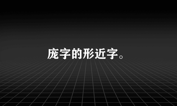 庞字的形近字。