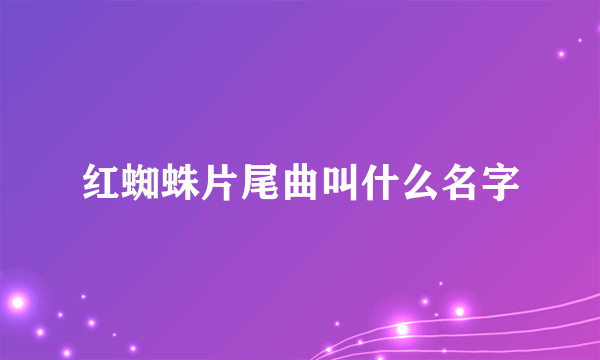 红蜘蛛片尾曲叫什么名字