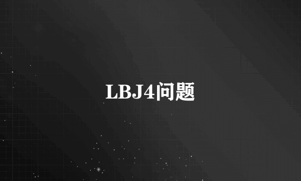 LBJ4问题